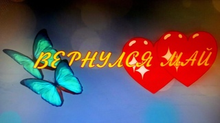 ВЕРНУЛСЯ МАЙ