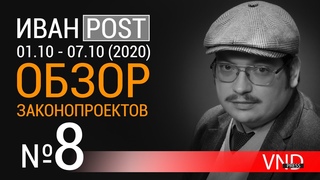 Обзор законопроектов внесенных в Государственную думу РФ  с 1 октября по 7 октября 2020 года.