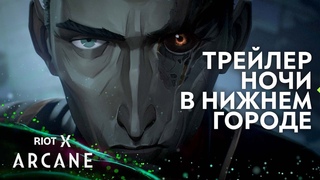 Трейлер “Ночи в нижнем городе“ в RiotX Arcane