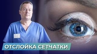 Как сохранить зрение  Почему происходит отслойка сетчатки Как лечить отслойку сетчатки глаза
