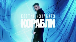 Костик ИзХабарэ  Корабли (Премьера трека, 2024)