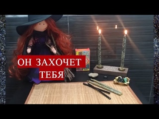 СТРАСТНЫЙ #ВЫЗОВ ЛЮБИМОГО. ОН БУДЕТ ЖЕЛАТЬ ТЕБЯ!
