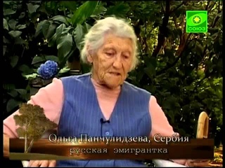 Русские без России. Русские в  Югославии. Часть 9.