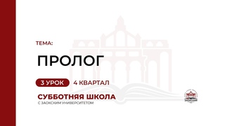 Урок 3. Пролог | Субботняя Школа с Заокским университетом