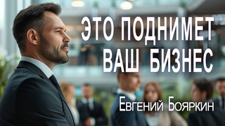 Лидерство и командный бизнес  Евгений Бояркин про делегирование в бизнесе и управление персоналом