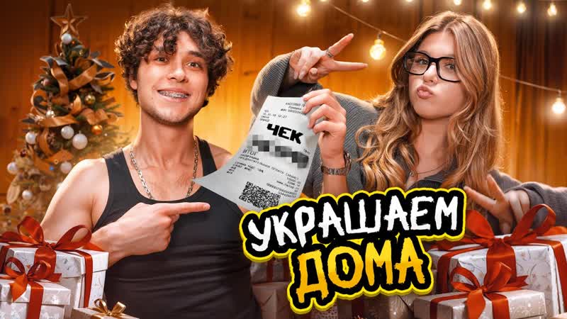 УКРАСИЛИ СВОИ ДОМА НА НОВЫЙ ГОД ЗА 1 00000 РУБЛЕЙ ЛЕРА СИМКА,