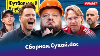 Мучение сборной России / Спартак выгонит Абаскаля / Матч ТВ vs Okko / Тен Хаг испортил Ман Юнайтед
