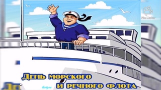 День морского и речного флота 5 июля   Поздравление!!!