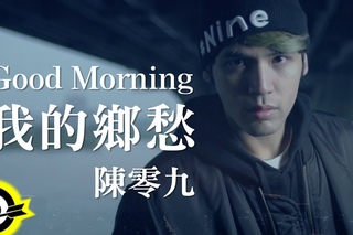 陳零九 Nine Chen【GoodMorning 我的鄉愁】