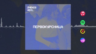 Zhenis, Adil - Первокурсница Official music