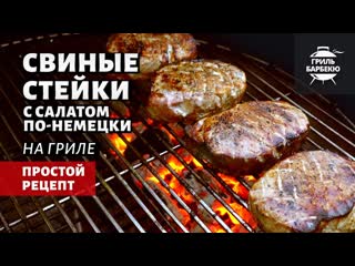 Стейки из свинины с салатом по-немецки (рецепт на угольном гриле)