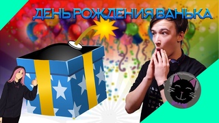 День рождения Ванька!