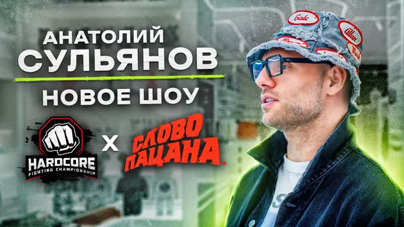 NE SHOPPING: Анатолий Сульянов, Инсайд про новую коллаборацию