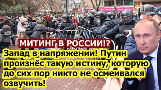 Запад в напряжении! Путин произнёс такую истину, которую до сих пор никто не осмеивался озвучить!