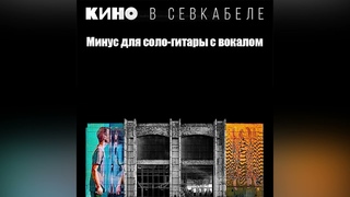 КИНО - Сказка | Минус для соло-гитары с вокалом | Севкабель 2021 | ОБНОВЛЕНО