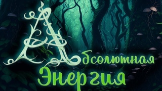 Энергетика Букв 𓁿 Абсолютная Энергия