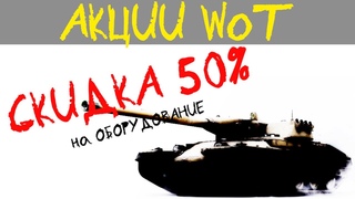 АКЦИИ WoT: УСПЕЙ!!! Скидка на ОБОРУДОВАНИЕ!! Когда Итальянские Тяжи