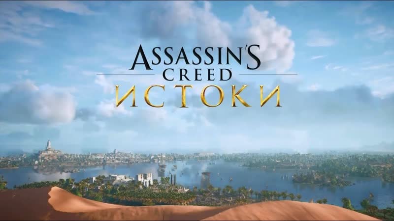 Assassin s Creed: Истоки прохождение часть