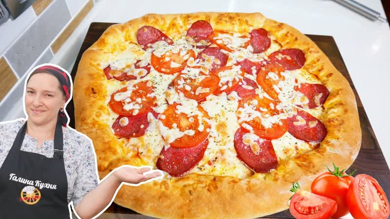 Домашняя ПИЦЦА с СЫРНЫМИ БОРТИКАМИ, цыганка
