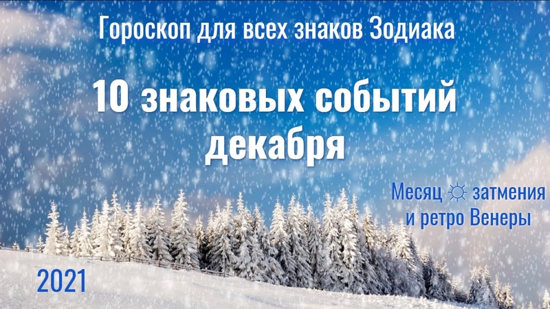 10 знаковых событий декабря 2021 Месяц затмения и ретро Венеры