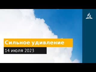 14 июля 2023. Сильное удивление. Облекаясь силой Духа | Адвентисты