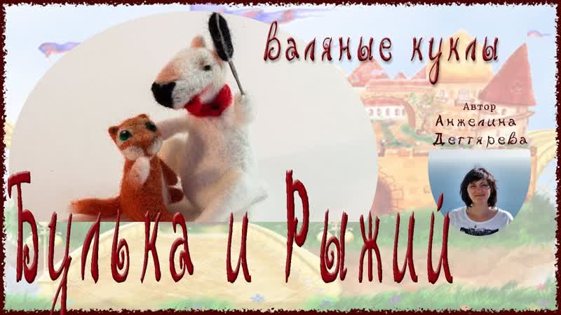 Куклы Булька и Рыжий (сухое