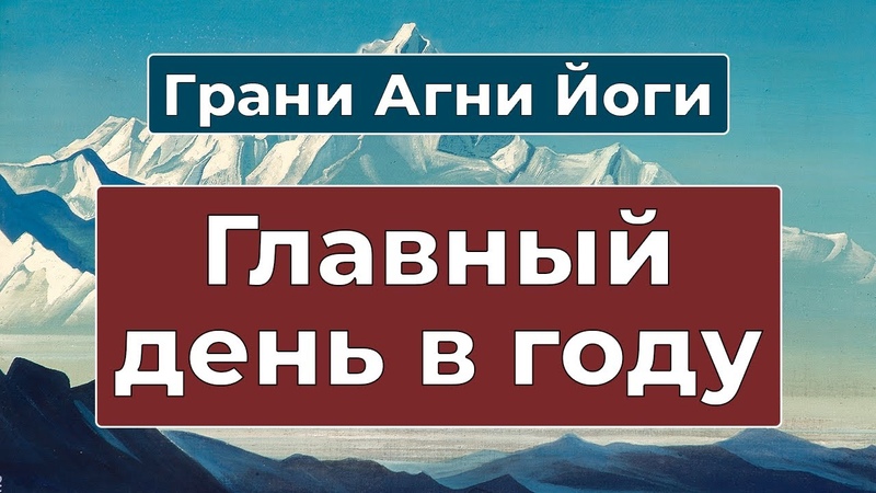 24 марта День Иерархии Света, Грани Агни