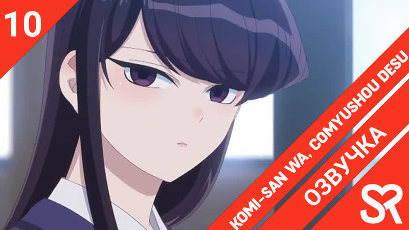 озвучка, 10 серия Komi san wa, Comyushou desu. , У Коми сан проблемы с