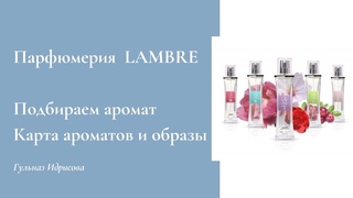 Косметичка LAMBRE. День 3. Ассортимент ароматов и подбор с картой ароматов.
