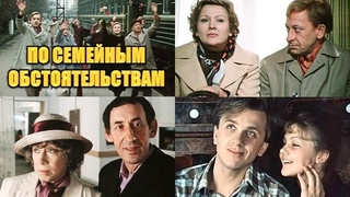 Фильм По семейным обстоятельствам_1977 (комедия).