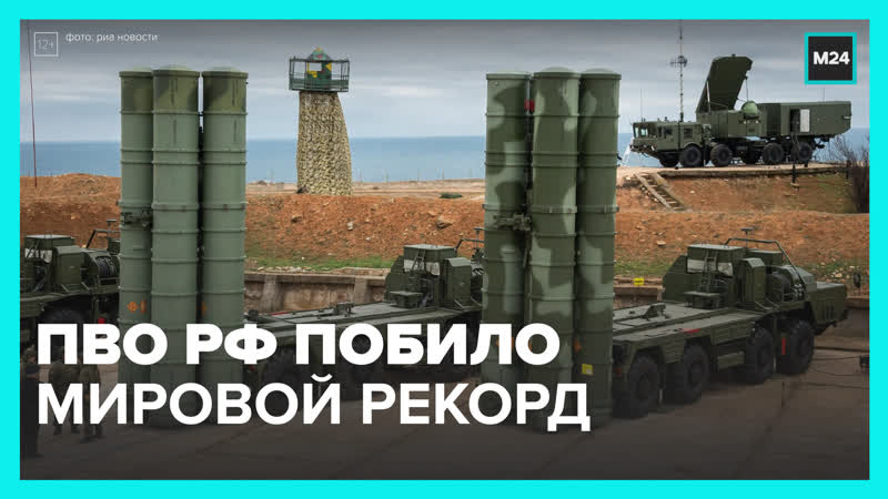 Российские ПВО побили мировой рекорд по дальности