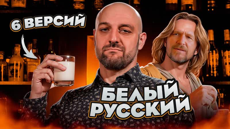 БЕЛЫЙ РУССКИЙ с ромом, текилой, джином, виски и