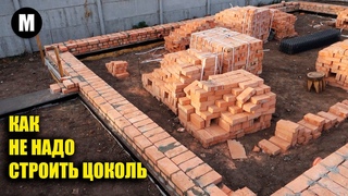 Худший цоколь из красного кирпича! Или как не надо строить