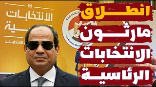 عاجل! انطلاق مارثون ا&