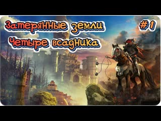 Затерянные Земли 2 Четыре Всадника / Lost Lands 2 The Four Horsemen