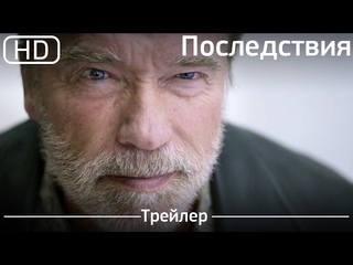 Последствия (AFTERMATH) 2017. Трейлер [1080p]
