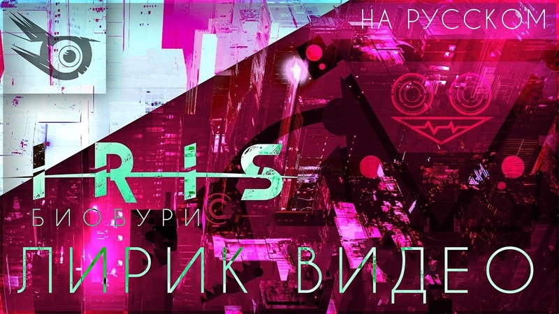 IRIS BIOTIDE НА РУССКОМ, RUSSIAN LYRIC