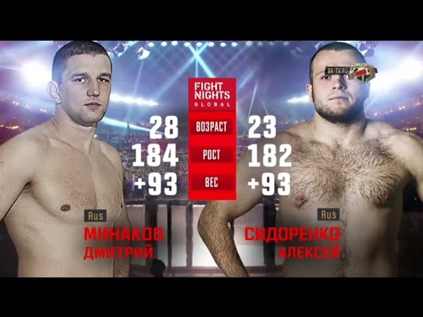 Дмитрий Минаков vs. Алексей Сидоренко, Dmitry Minakov vs. Alexey