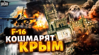 Битва за Крым: F-16 кошмарят россиян! Спецназ ГУР отжигает. Крымский мост обречен