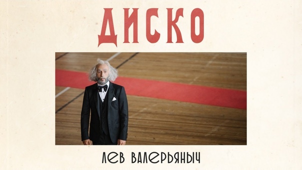 Лев Валерьяныч Диско (премьера клипа, 2017), Black Star TV, ,
