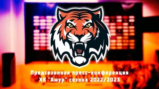 Предсезонная пресс-конференция ХК Амур