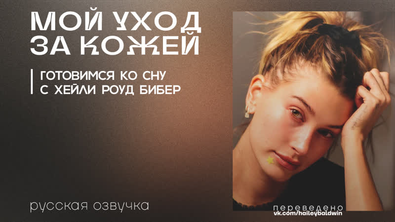 МОЙ УХОД ЗА КОЖЕЙ: Готовимся ко сну с Хейли Роуд