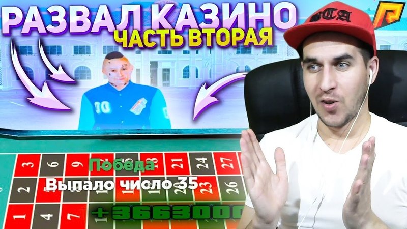 РАЗВАЛ КАЗИНО ЧАСТЬ ВТОРАЯ + 125 000 000 ЗА ДВА ДНЯ, ВЛАДЕЛЕЦ