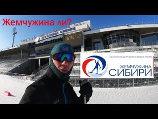 Жемчужина Сибири жемчужина ли Областной центр зимних видов спорта