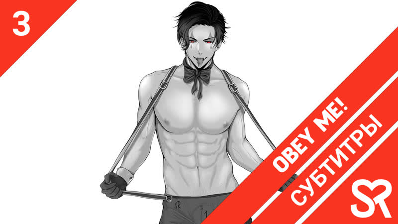 субтитры, 3 серия Obey Me , Повинуйся мне , by Ai R Zefir, Sovet