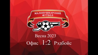 МалоПушкарская Премьер - Лига / Весна 2023 / Офис-Рэдбойс