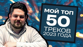 ТОП-50 ТРЕКОВ ГОДА ПО ВЕРСИИ ПИЭМА + ИТОГИ ГОДА + музыкальные заказы!!! ПРЕДНОВОГОДНИЙ СТРИМ