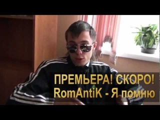 Релиз клипа RomAntiK - Я помню