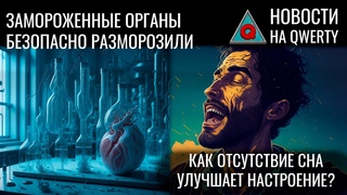 Безопасная разморозка органов. Бессонница и депрессия. Вред газовых плит. Новости QWERTY №264