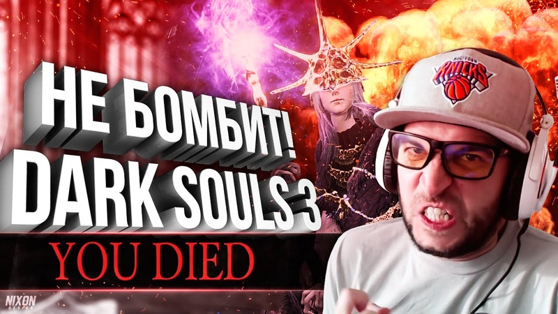НЕ БОМБИТ В DARK SOULS 3, БОСС ОТ